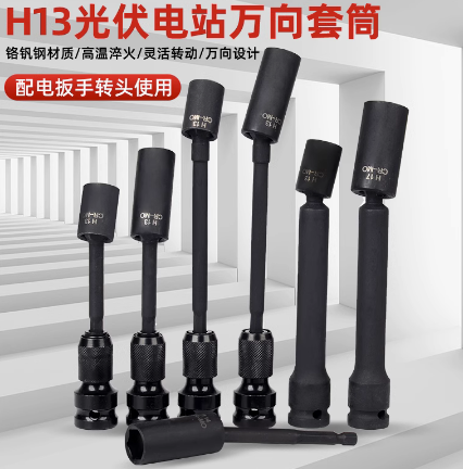 光伏电站万向套筒万向扳头13电动扳手套筒万能拐角太阳板安装工具