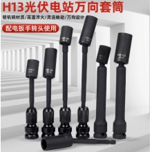 光伏电站万向套筒万向扳头13电动扳手套筒万能拐角太阳板安装工具