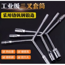 三叉套筒扳手多功能加长Y型多功能汽车三角扳手手动工具套装套管